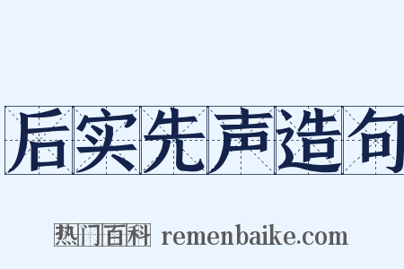 后实先声造句是什么意思的图片